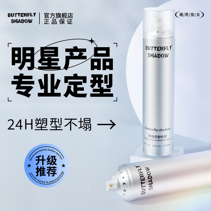 灵感造型喷雾定型蝶伊清影视化妆发胶大瓶butterfly专业干胶男女