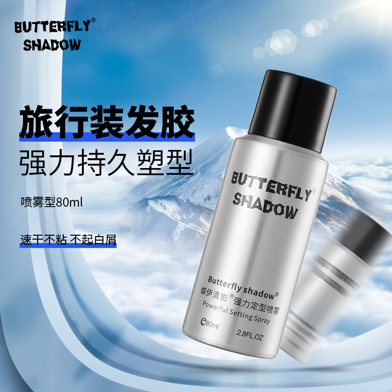 butterfly shadow强力定型喷雾男女士蓬松造型蝶伊清影小瓶发