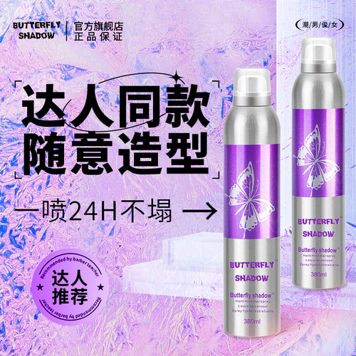 蝶伊清影造型干胶定型持久发胶