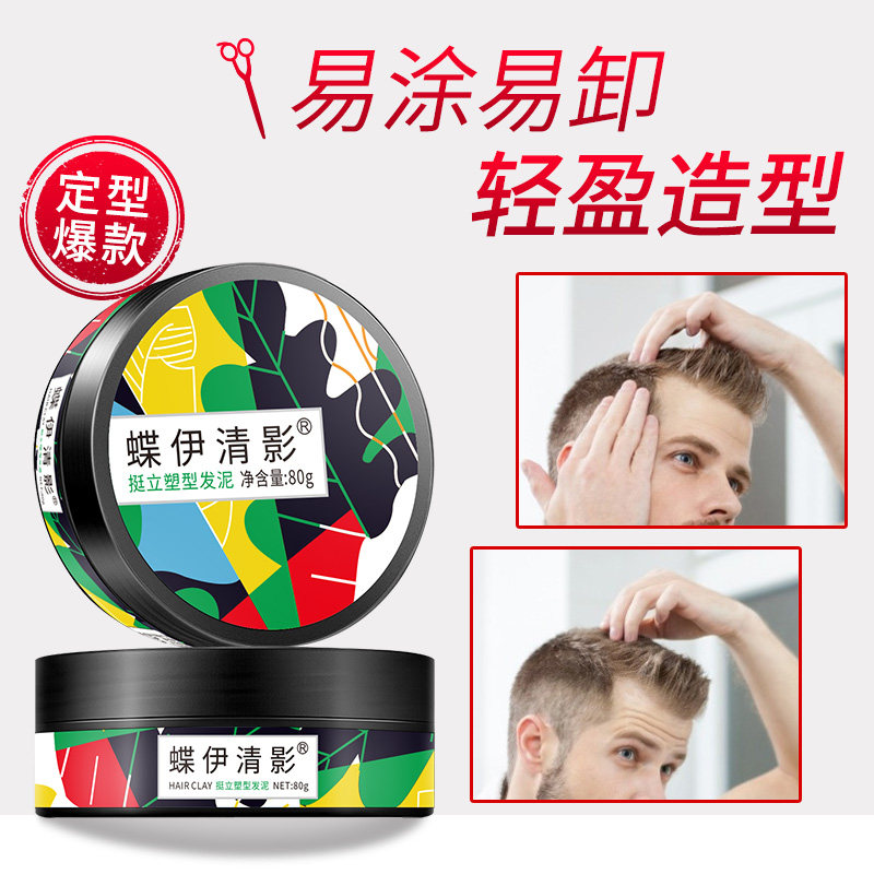 蝶伊清影发蜡男士定型持久清香发泥自然蓬松头发造型发胶喷雾无味