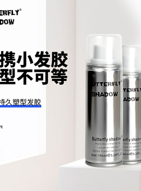 butterfly发胶喷雾定型男士蓬松女持久蝶伊清影造型干胶小瓶装