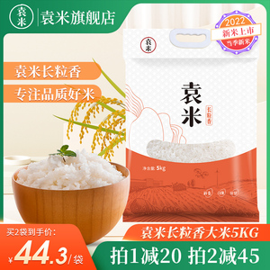 袁米长粒香大米5kg旗舰店东北长粒粳米10斤装东北22年新大米
