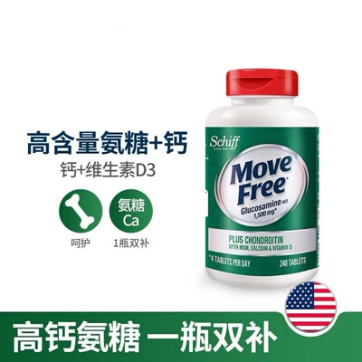 美国MoveFree维骨力关节氨糖软骨素胶囊高钙绿瓶中老年维D钙240粒