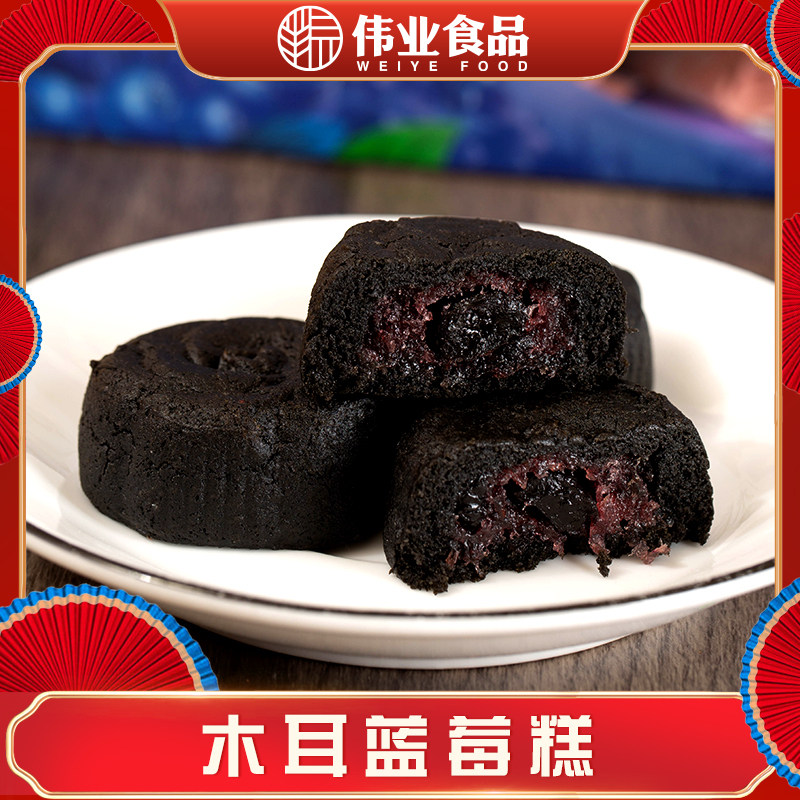 【伟业食品】黑小朵木耳蓝莓糕中式点心糕点零食茶点营养代餐特产