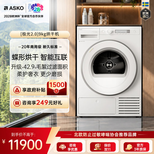 ASKO极光2.09kg防缠绕烘干机