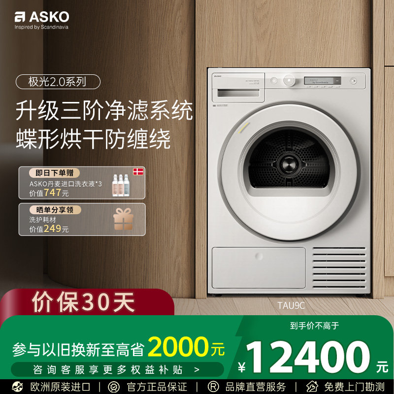 ASKO新品极光2.0】9kg烘干机家用蝶形烘干防缠绕洗衣房TAU9C