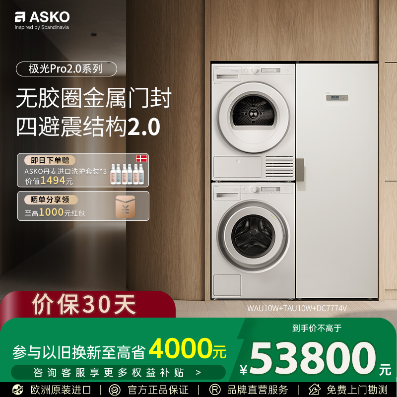 ASKO新品极光Pro2.0家用洗衣房三合一洗烘套装滚筒洗衣机10+10KG