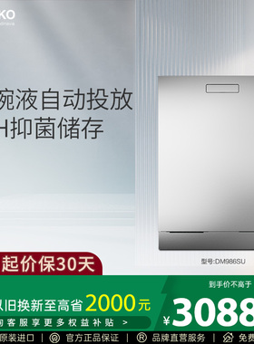 ASKO半嵌式洗碗机DM986SU欧洲进口涡流烘干智能存储家用杀菌除味