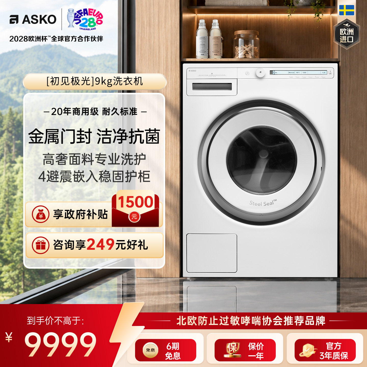 ASKO欧洲进口9kg洗衣机W109C抗菌图片