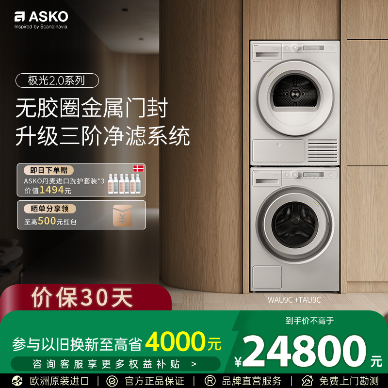 【新品】ASKO极光2.0洗烘套装