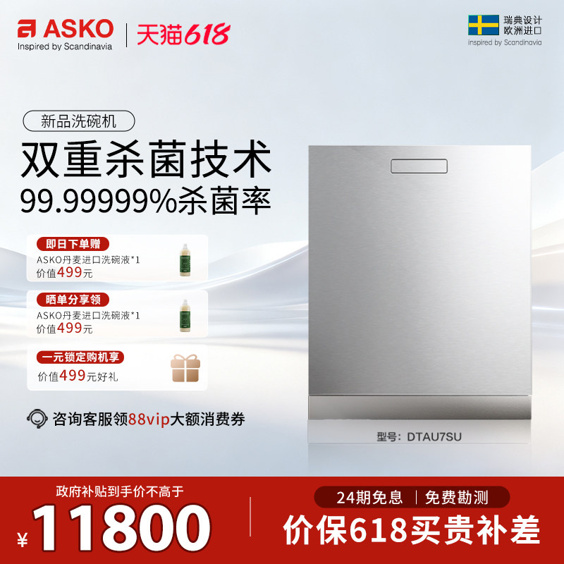 ASKO洗碗机极光2.0嵌入式16套欧洲原装进口智能杀菌家用DTAU7SU