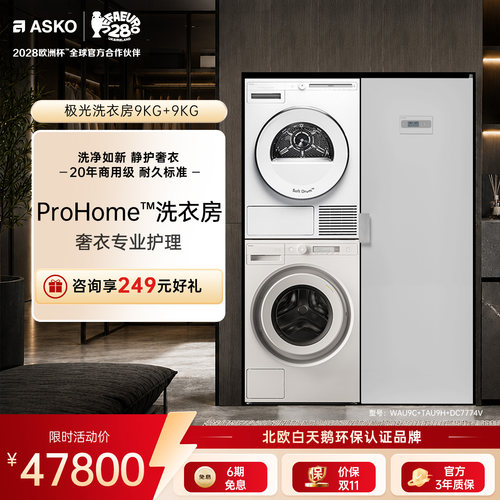 ASKO极光3合1洗烘套装9+9kg