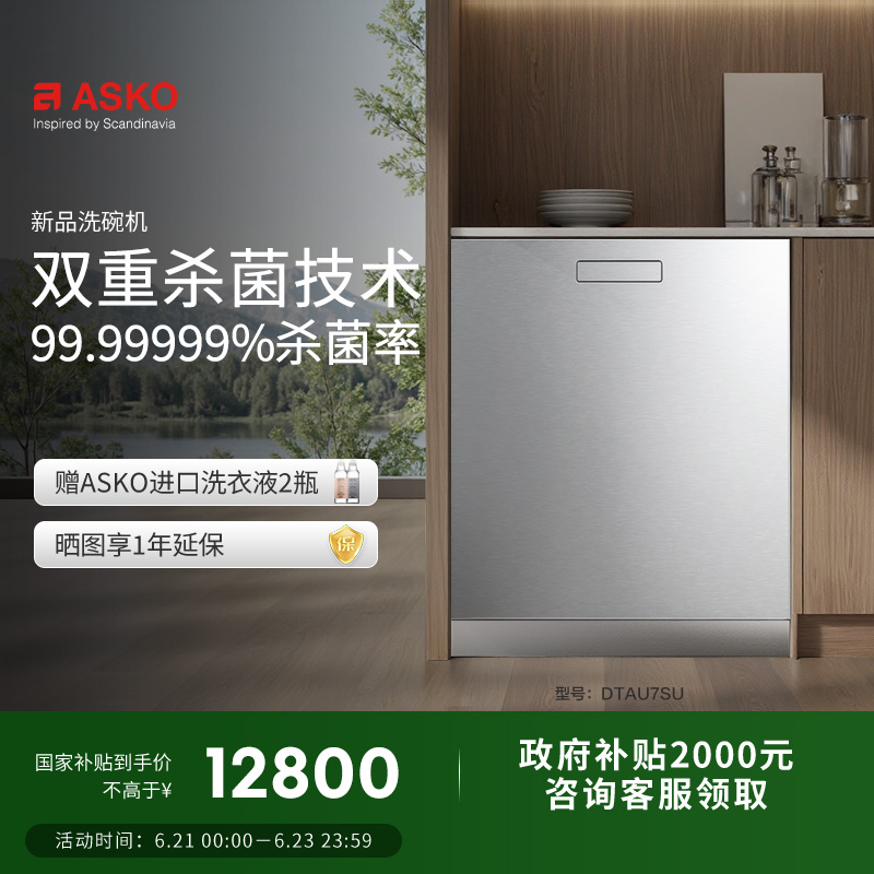 ASKO嵌入式洗碗机专利杀菌16套