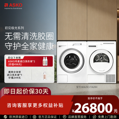 【震动传感L版】ASKO极光2.0洗烘套装除皱滚筒洗衣机热泵烘干机