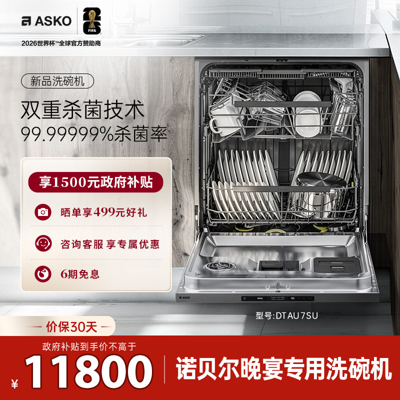 ASKO嵌入式洗碗机专利杀菌16套