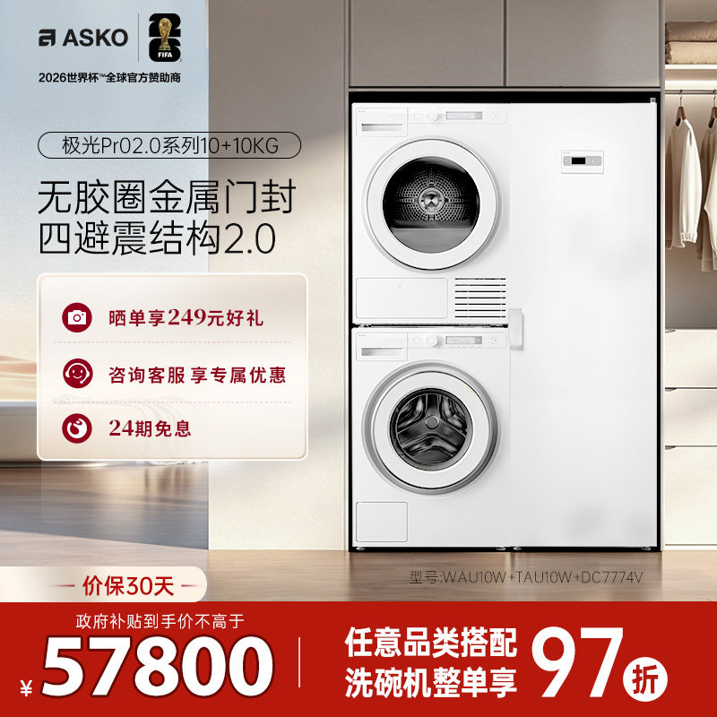 ASKO新品极光Pro2.0家用洗衣房三合一洗烘套装滚筒洗衣机10+10KG