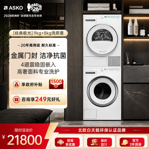 ASKO极光9+8洗烘套装无胶圈门封