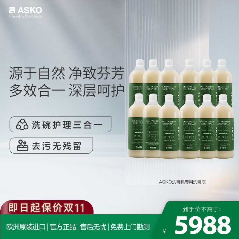 ASKO欧洲原装进口护理洗碗液