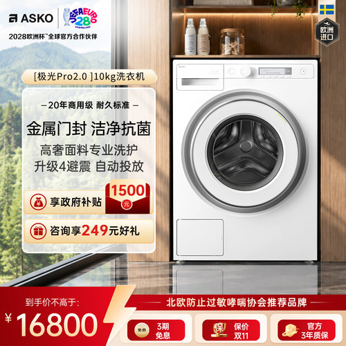 ASKO极光Pro2.0滚筒洗衣机10kg