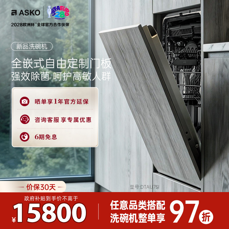 ASKO极光2.0全嵌式洗碗机欧洲原装进口自动投放智能杀菌DTAU7SI图片
