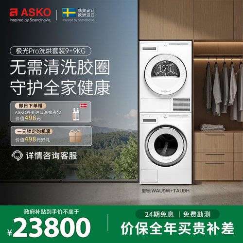 【欧洲原装进口】ASKO洗烘套装