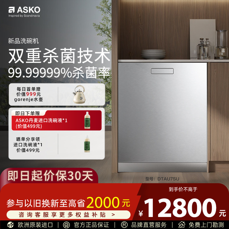 ASKO洗碗机极光2.0嵌入式16套欧洲原装进口智能杀菌家用DTAU7SU