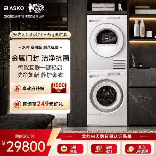 ASKO极光系列洗烘套装10+9KG