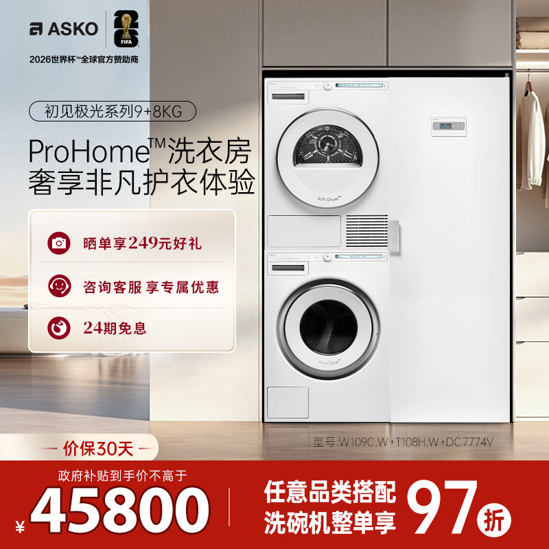 ASKO欧洲原装进口洗烘护套装