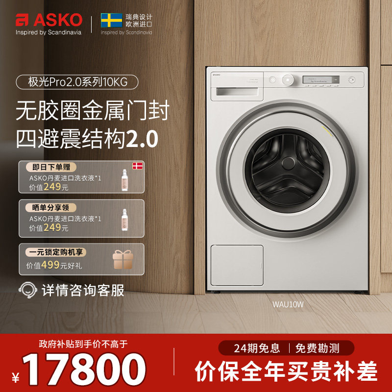 ASKO新品极光Pro2.0滚筒洗衣机10kg无胶圈金属门封自动投放WAU10W
