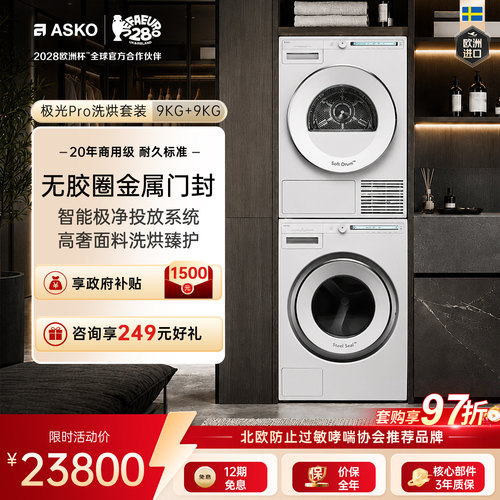 【震动传感L版】ASKO极光Pro洗烘套装欧洲原装进口WAU9W+TAU9H