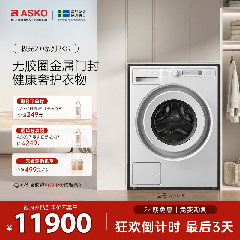 【震动传感L版】ASKO极光2.0滚筒洗衣机9kg金属门封洗衣机WAU9C - 实物图