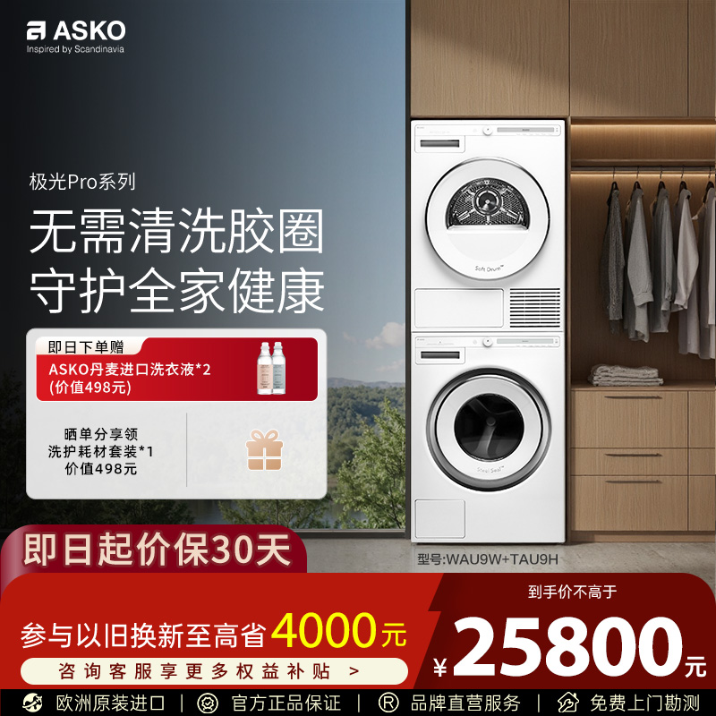 【欧洲原装进口】ASKO洗烘套装