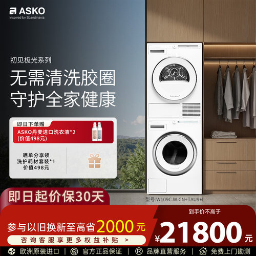 【欧洲原装进口】ASKO洗烘套装