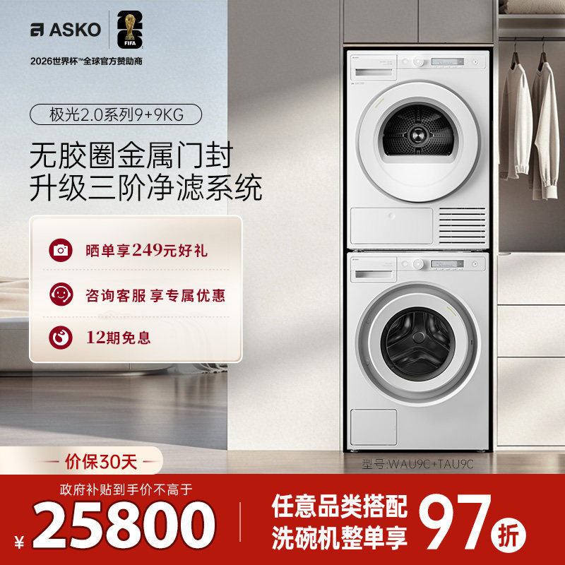 【新品】ASKO极光2.0洗烘套装