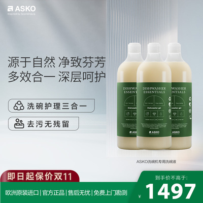 ASKO欧洲原装进口护理洗碗液