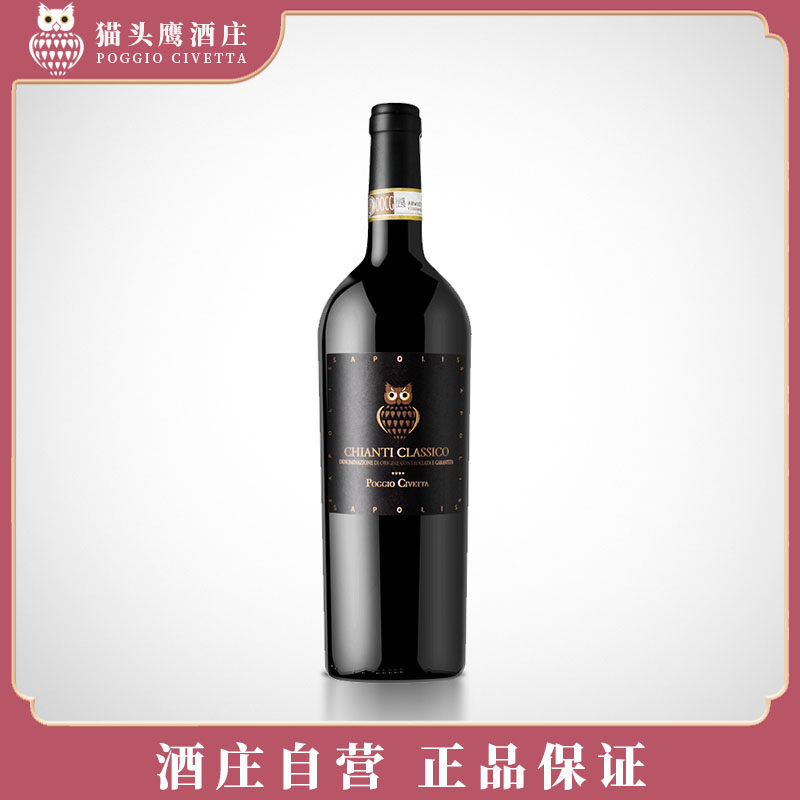意大利干红葡萄酒经典基安蒂DOCG古典猫头鹰黑公鸡13.5度2020年份