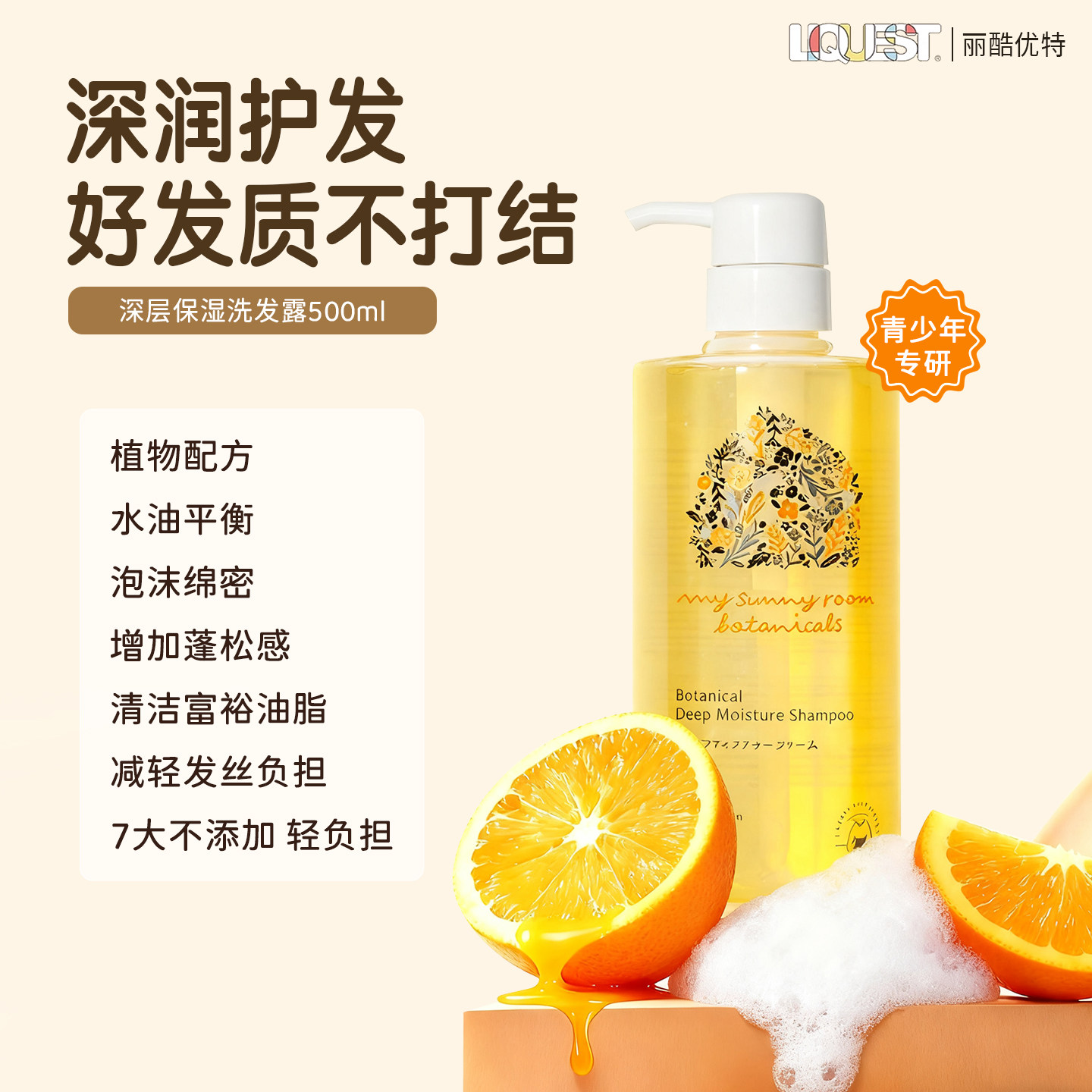 LIQUEST丽酷优特进口氨基酸洗发水植物清洁头皮顺滑保湿水润