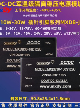 军温DC/DC电源模块单双路10W~30W24v48v110V转5v12v15v24v28V