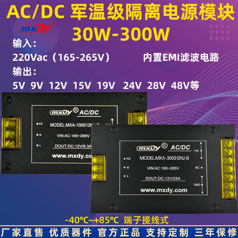 军温级AC/DC30-300W隔离电源模块220V转5V9V12V15V24V28V-40+85℃