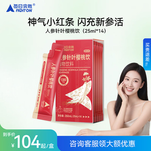 每日完胜不苦涩人参液针叶樱桃饮0蔗糖免熬煮男女正品 官方旗舰店