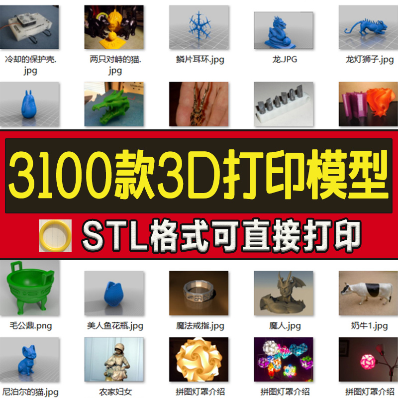 3100款3d打印模型图纸stl文件数据素材设计卡通动漫三维模型库图