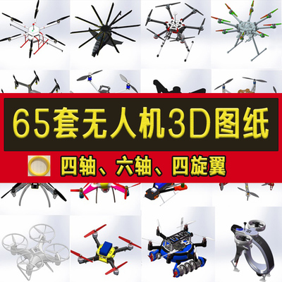 65套无人机3d图纸四轴/六轴旋翼植保机航拍飞行器SW建模设计模型