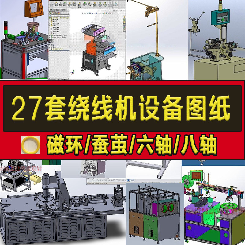 27套绕线机3d图纸设备设计全自动电机/磁环/蚕茧/六轴/八轴sw模型
