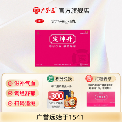 【广誉远】定坤丹6g*6丸/盒