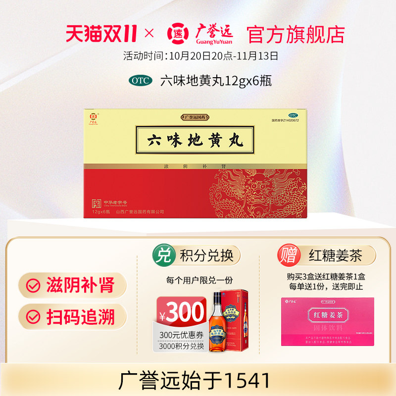 广誉远六味地黄丸 12g*6瓶/盒补肾养精养生肾虚补精强肾肾宝男士
