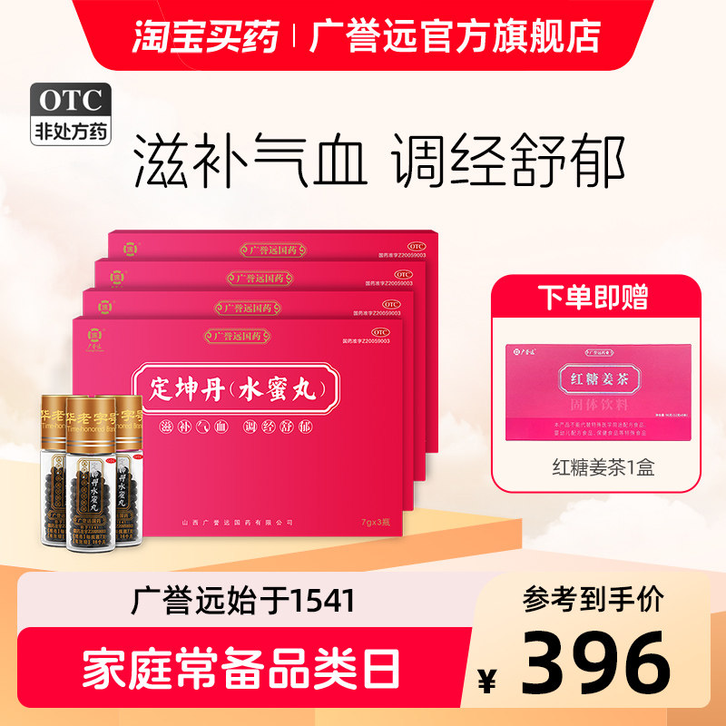 【4盒】广誉远定坤丹(水蜜丸)7g*3瓶调经养血丸补气血双补丸