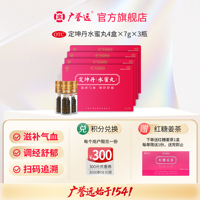 [广誉远]定坤丹(水蜜丸)7g*3瓶/盒月经不调疏肝解郁补气血痛经补血图片
