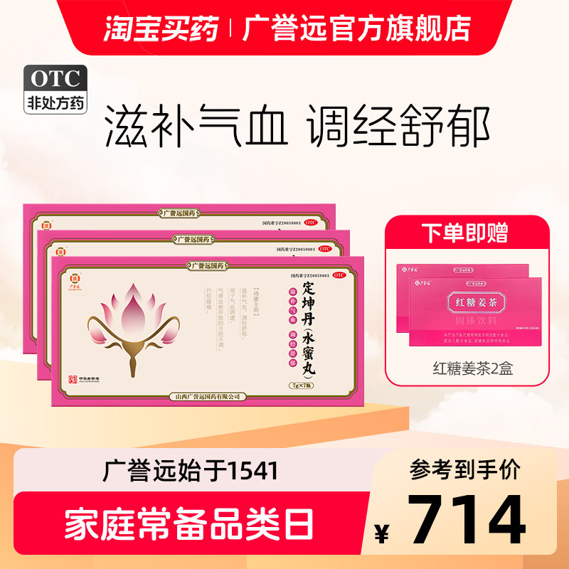 【3盒】广誉远定坤丹水蜜丸)7g*7瓶/盒滋补气血调经舒郁官方正品