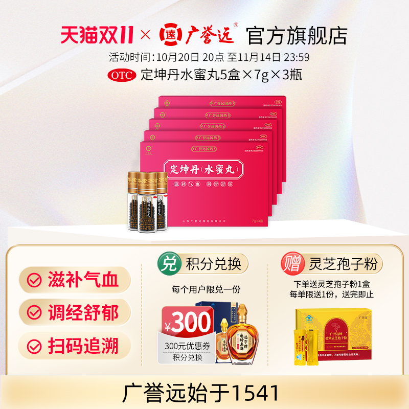 【广誉远】定坤丹(水蜜丸)7g*3瓶/盒月经不调疏肝解郁补气血