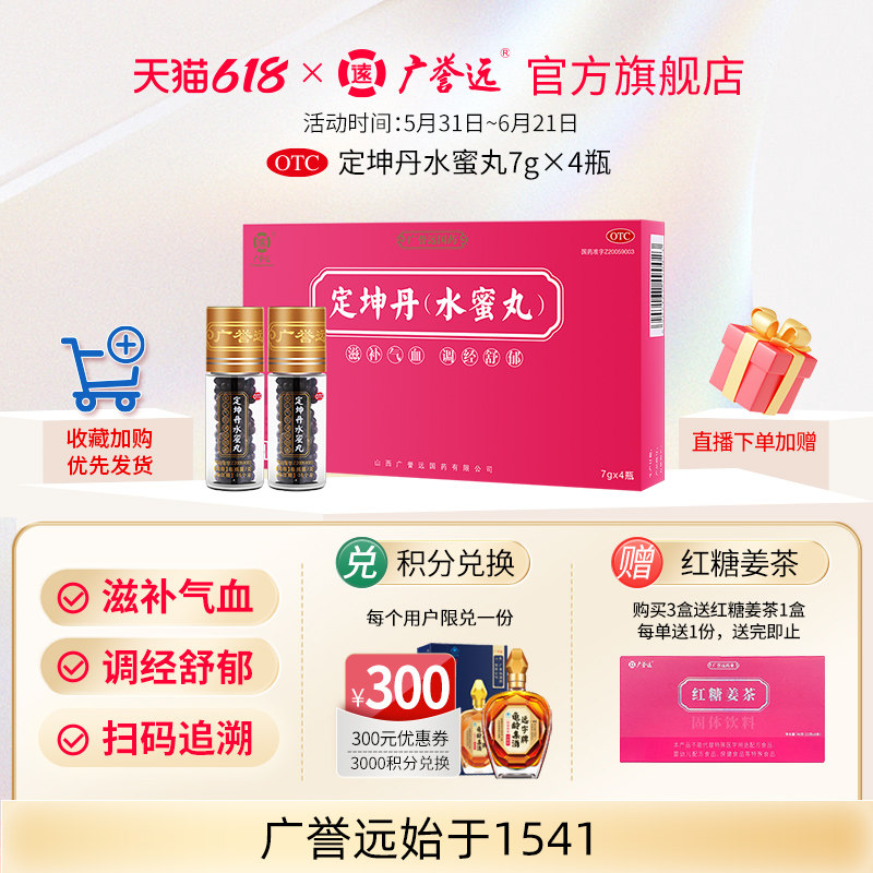 广誉远定坤丹水蜜丸7g*4瓶月经不调痛经滋补气血官方正品